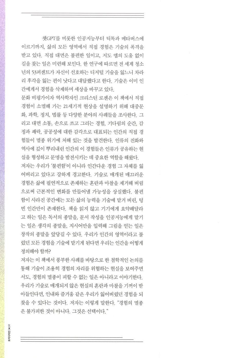 The Extinction of Experience by Christine Rosen, Korean Edition, 경험의 멸종, 크리스틴 로젠