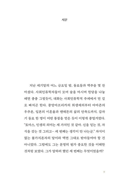 Seven Meanings in Life by Thomas Hylland Eriksen Korean Edition