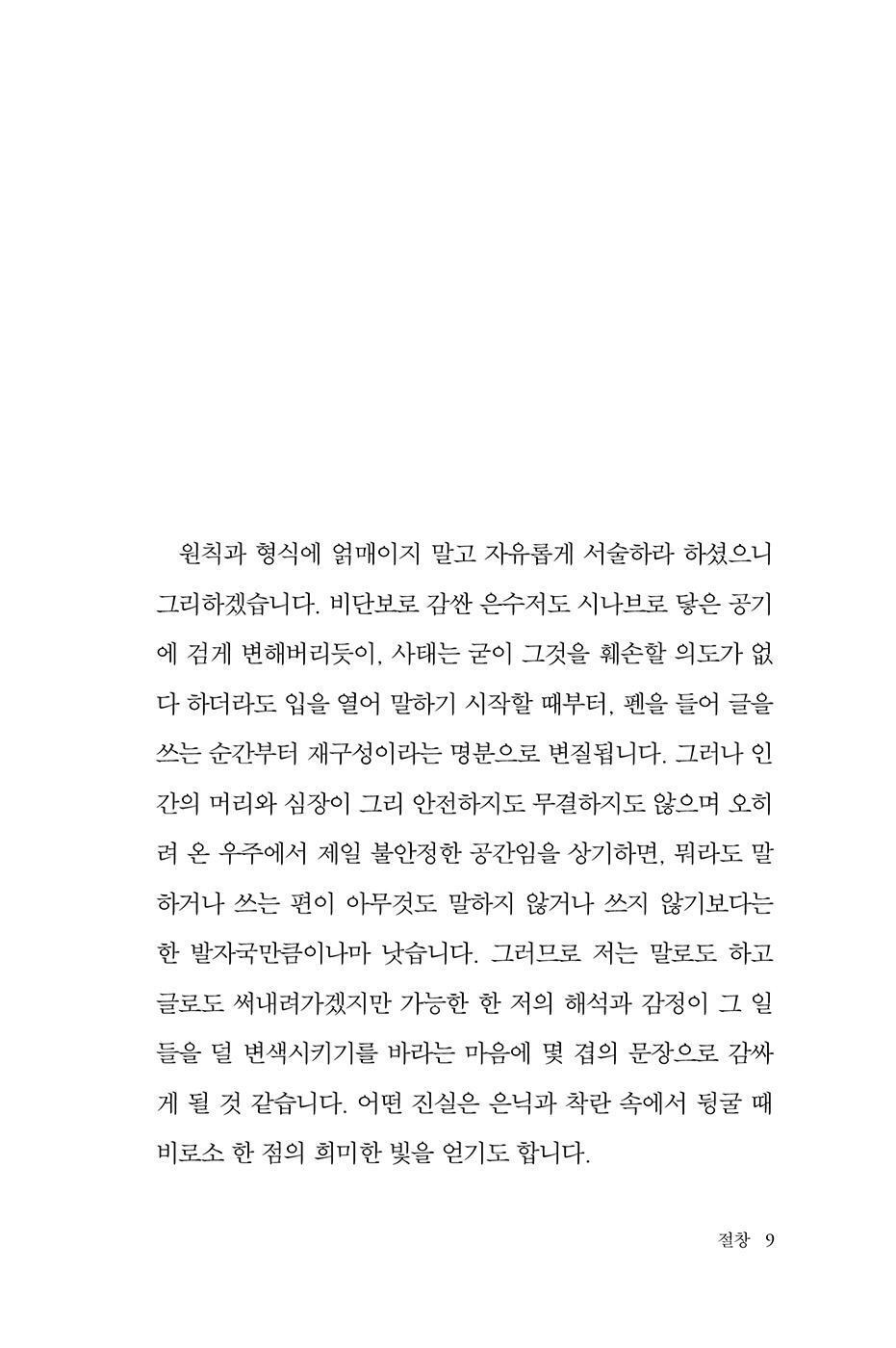 Incised Wound by Gu Byeong-mo Korean book 절창, 切創, 구병모