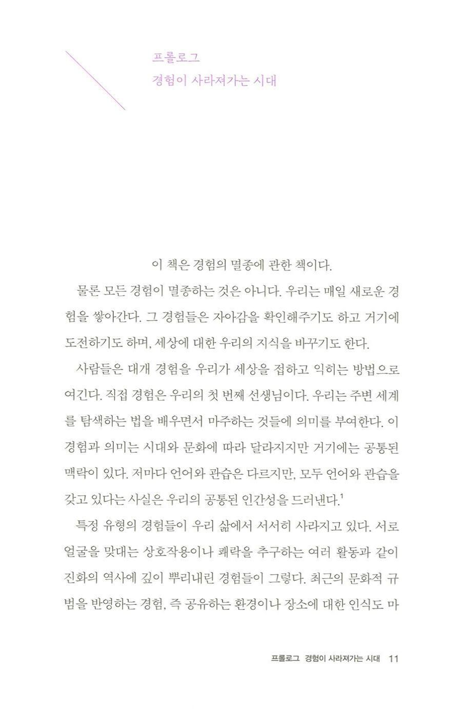 The Extinction of Experience by Christine Rosen, Korean Edition, 경험의 멸종, 크리스틴 로젠