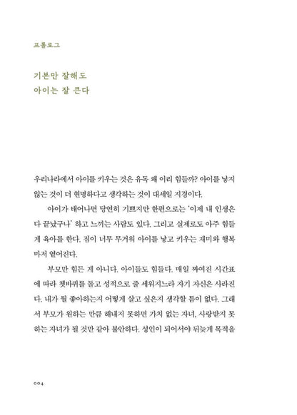 The easiest essential parenting in the world, Jina Young, Korean, 본질육아 지나영