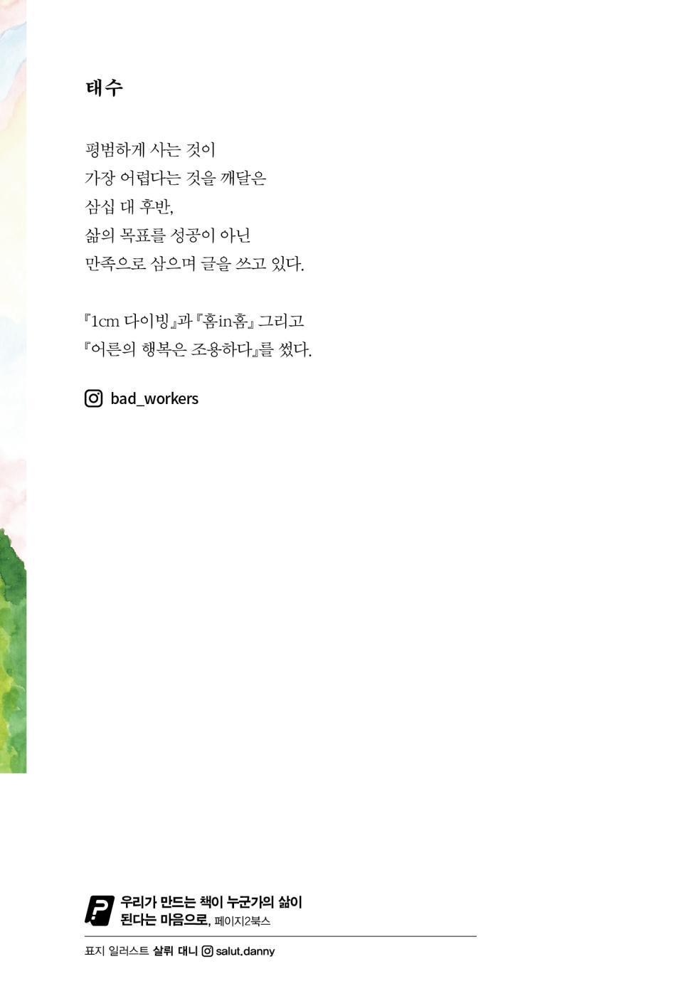 The happiness of adults is quiet 어른의 행복은 조용하다 [Paperback] 태수