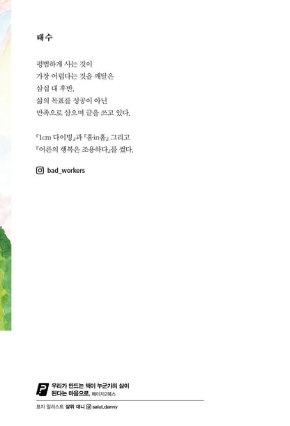 The happiness of adults is quiet 어른의 행복은 조용하다 [Paperback] 태수
