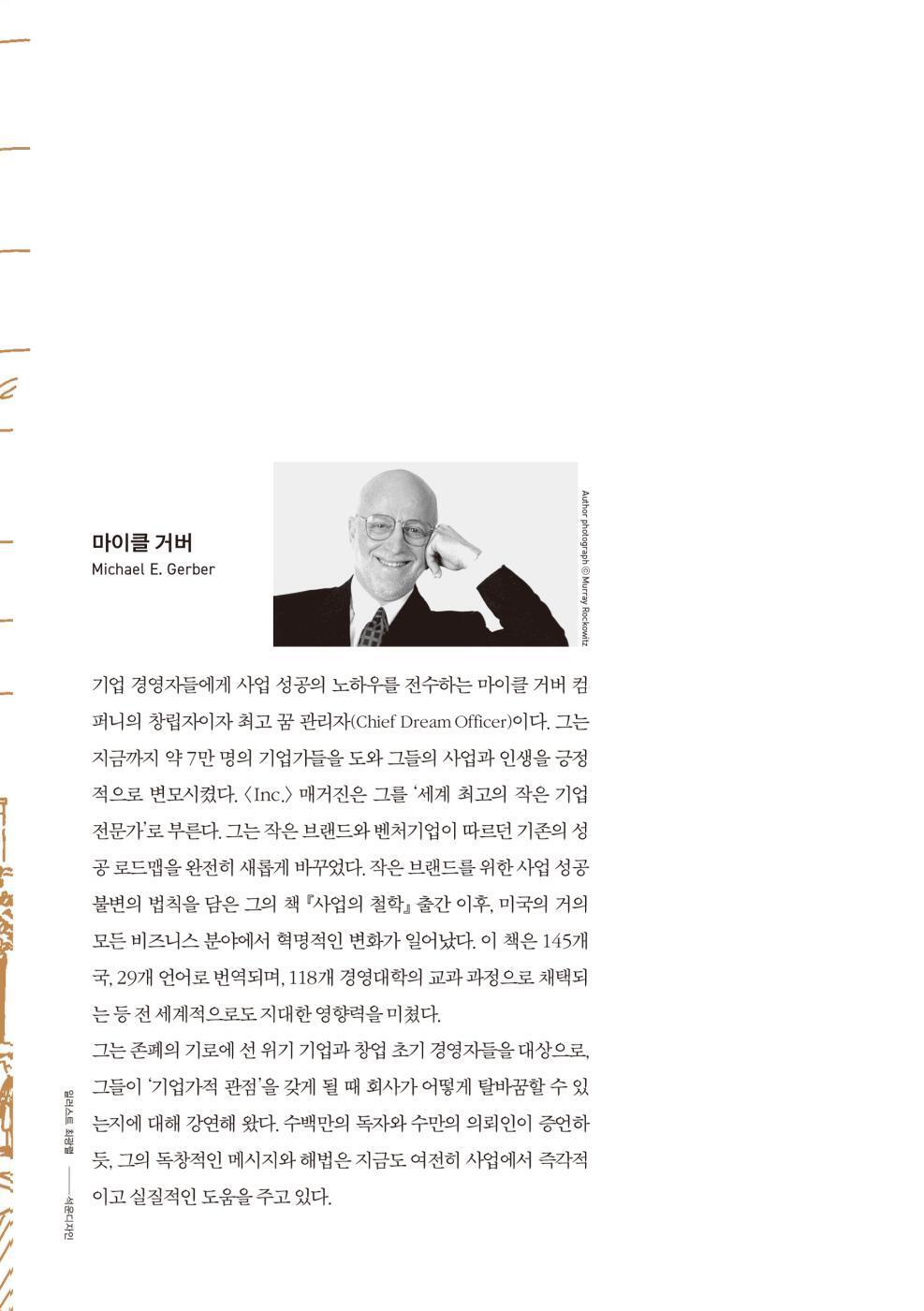 The E-Myth Revisited by Michael E. Gerber, Korean, 사업의 철학, 마이클 거버