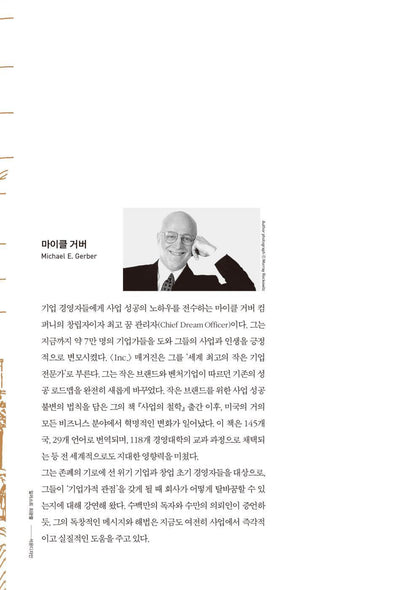 The E-Myth Revisited by Michael E. Gerber, Korean, 사업의 철학, 마이클 거버