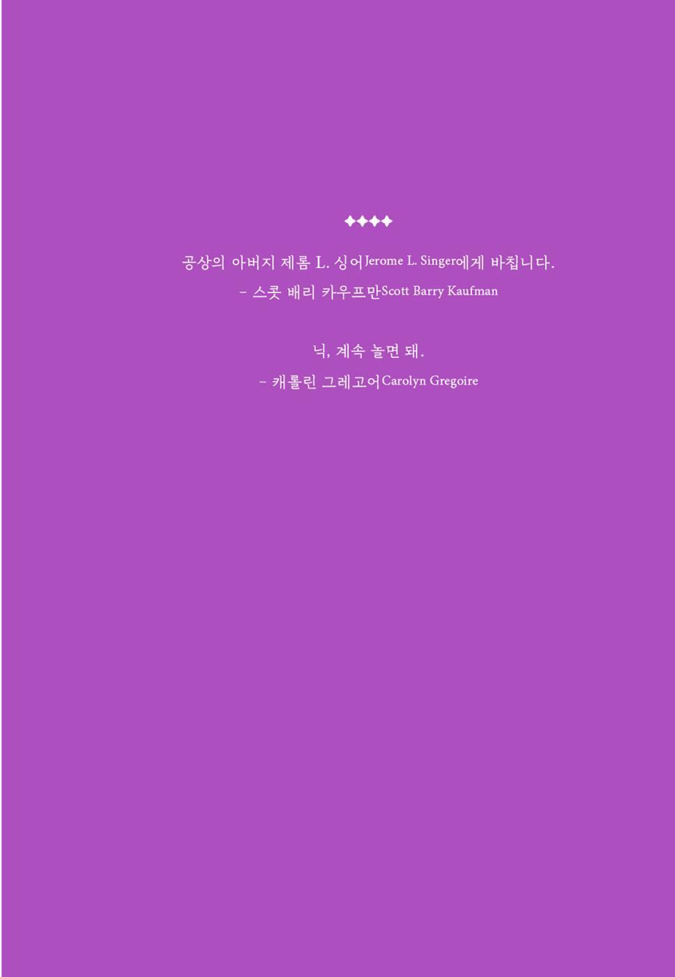 WIRED TO CREATE by Scott Barry Kaufman and Carolyn Gregoire(Korean)