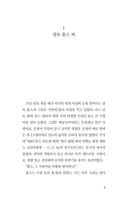 The Hound of the Baskervilles by Arthur Conan Doyle, Korean, 바스커빌가의 사냥개, 아서 코난 도일