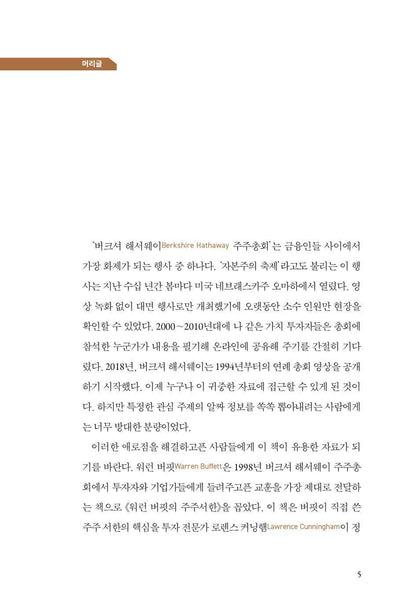 Buffett and Munger Unscripted by Alex W. Morris, Korean, 워런 버핏과 찰리 멍거