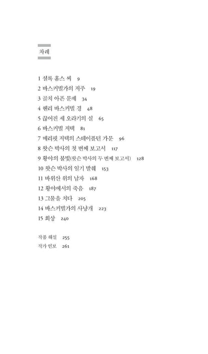 The Hound of the Baskervilles by Arthur Conan Doyle, Korean, 바스커빌가의 사냥개, 아서 코난 도일