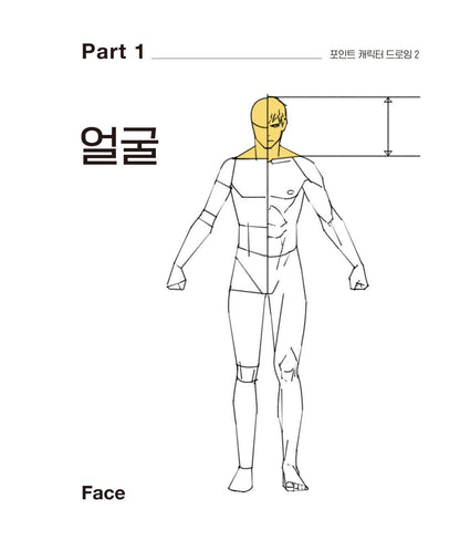 Point Character Drawing 2 by TACO Lezhin Comics Human body Drawing Guide, Korean, 포인트 캐릭터 드로잉 2, 타코