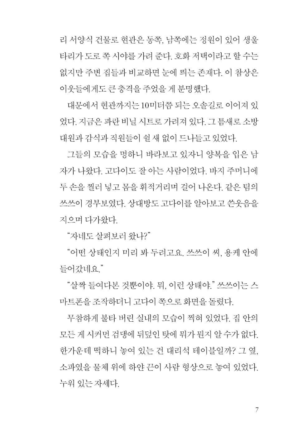 Fictional Criminal by Keigo Higashino, Korean Book, 가공범, 架空犯, Kakuhan