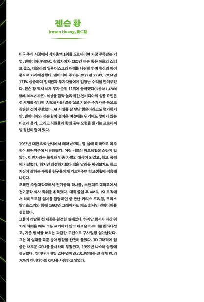 The Thinking Machine by Stephen Witt, Korean, 엔비디아 젠슨 황, 생각하는 기계, 스티븐 위트