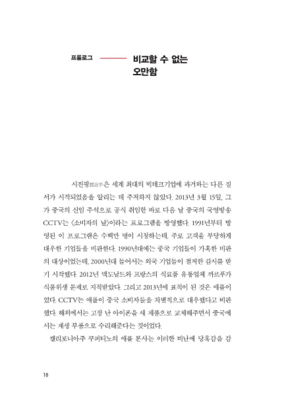 Apple in China by Patrick McGeer, Korean, 애플 인 차이나, 패트릭 맥기