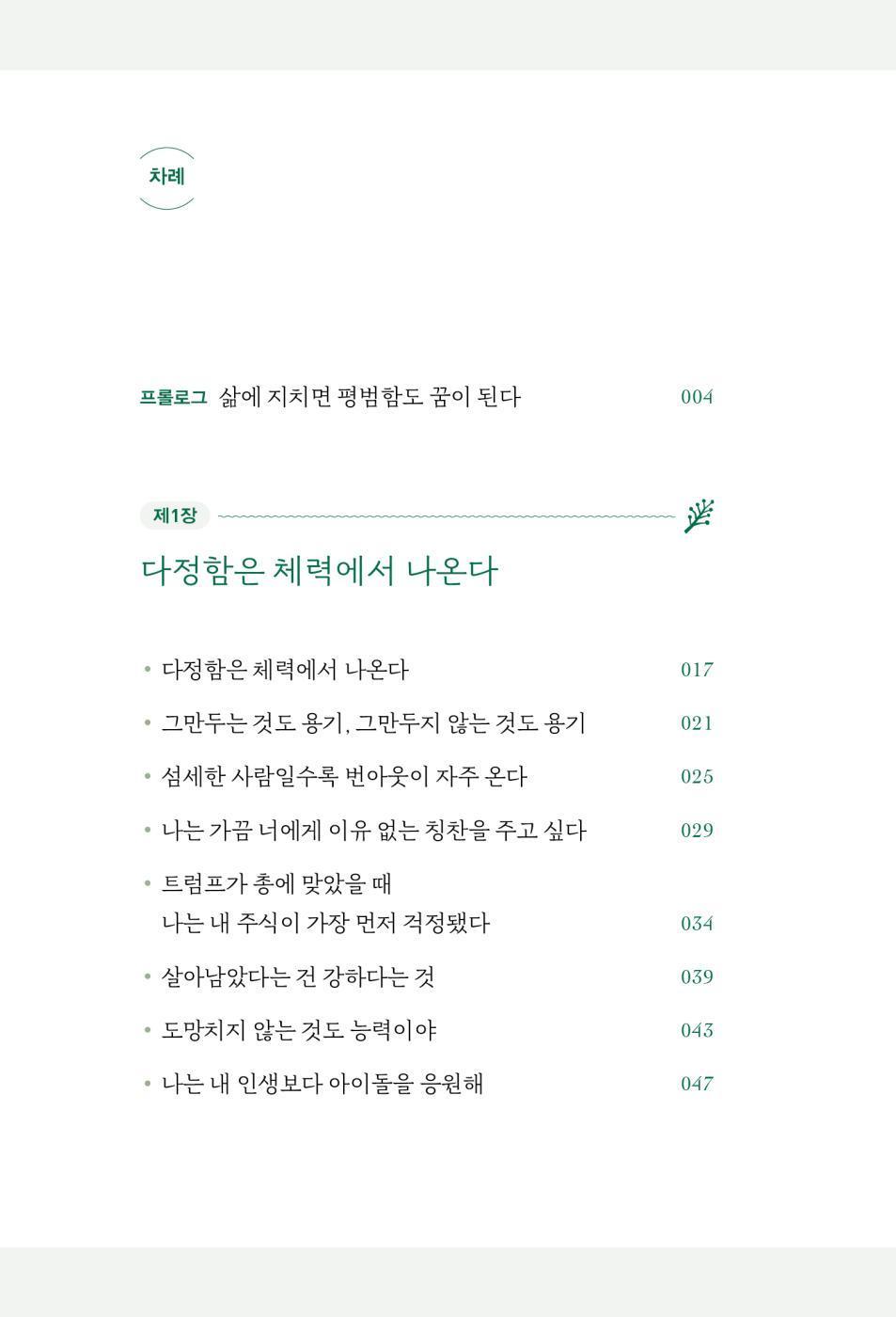 The happiness of adults is quiet 어른의 행복은 조용하다 [Paperback] 태수
