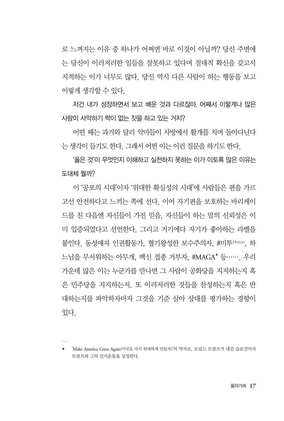 RIGHT / WRONG by Juan Enriquez, Korean, 무엇이 옳은가, 후안 엔리케스