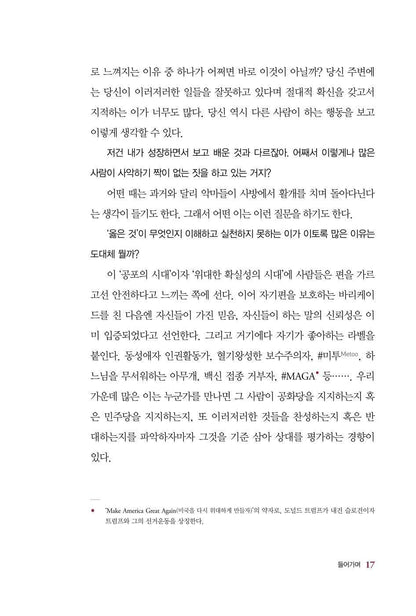 RIGHT / WRONG by Juan Enriquez, Korean, 무엇이 옳은가, 후안 엔리케스