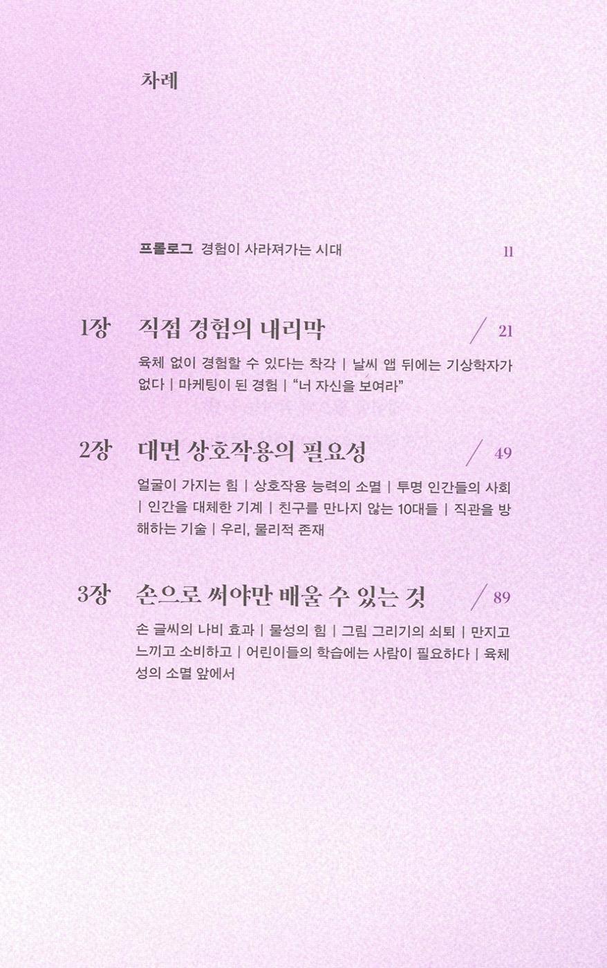 The Extinction of Experience by Christine Rosen, Korean Edition, 경험의 멸종, 크리스틴 로젠