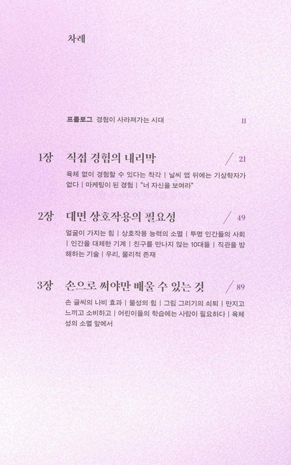 The Extinction of Experience by Christine Rosen, Korean Edition, 경험의 멸종, 크리스틴 로젠