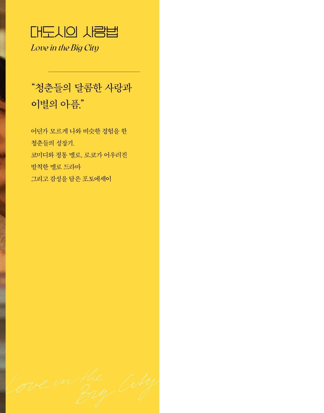 Love in the Big City, Photo Essay, Korean, K-Drama, 대도시의 사랑법 포토에세이