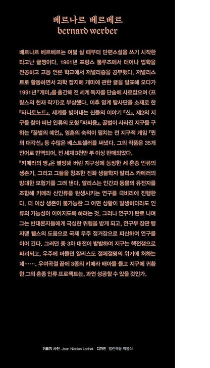 Le Temps des chimeres by Bernard Werber, Korean, 키메라의 땅, 베르나르 베르베르