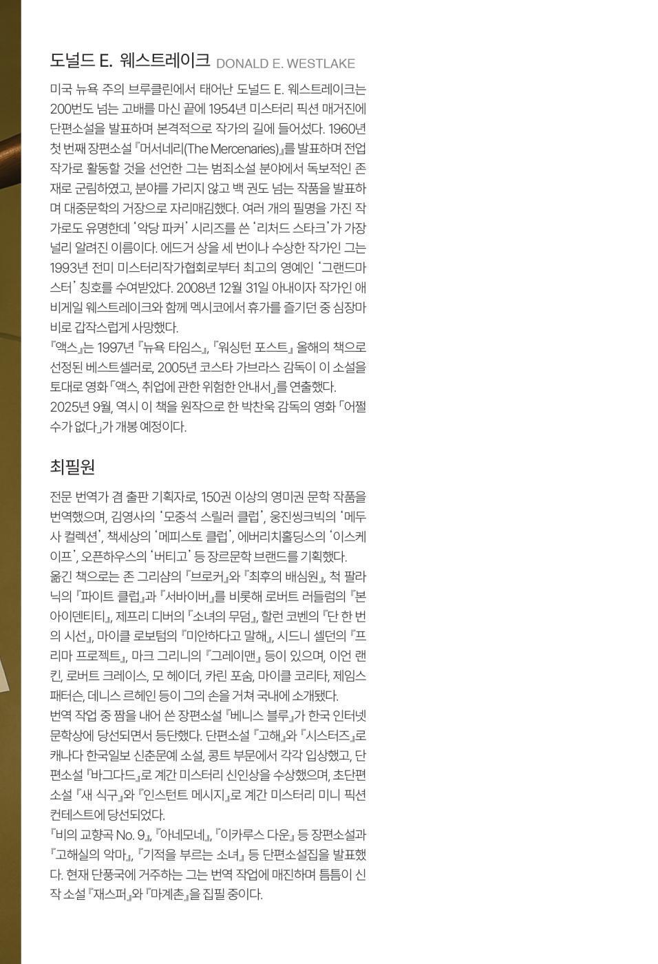 The Ax Novel by Donald E. Westlake, Korean, 액스, 도널드 E. 웨스트레이크