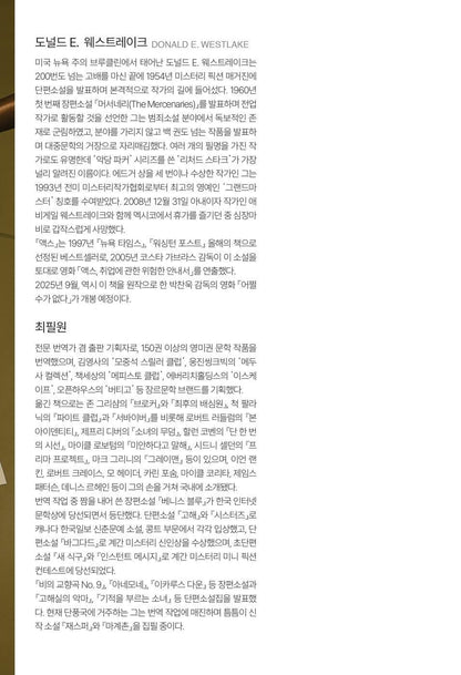 The Ax Novel by Donald E. Westlake, Korean, 액스, 도널드 E. 웨스트레이크