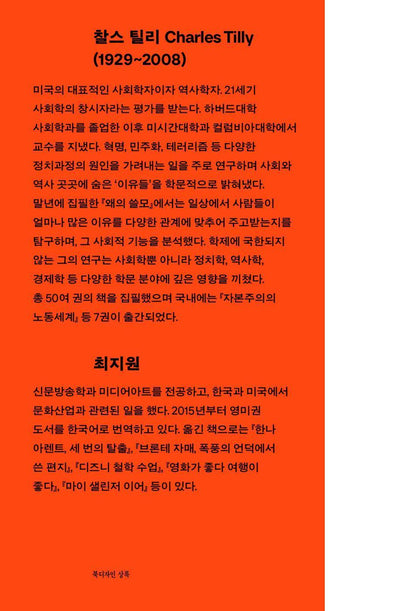 Why? by Charles Tilly, Korean, 왜의 쓸모, 찰스 틸리