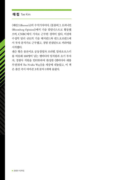 The Nvidia Way by Tae Kim, Korean,  Jensen Huang and the Making of a Tech Giant, 엔비디아 레볼루션