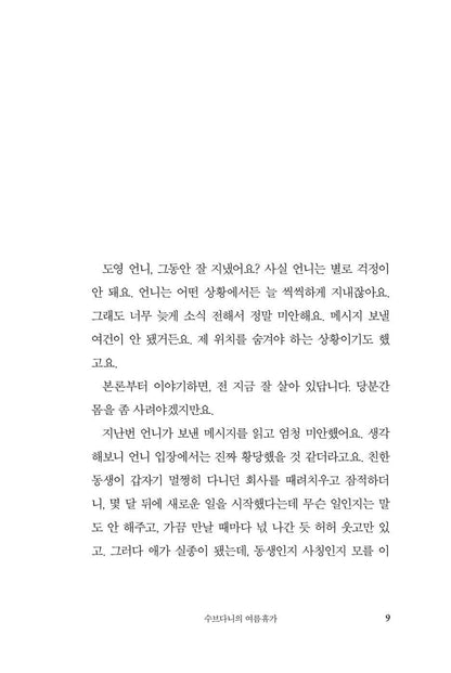 The Two-Sided Seashell by Kim Choyeop, Korean, 양면의 조개껍데기, 김초엽