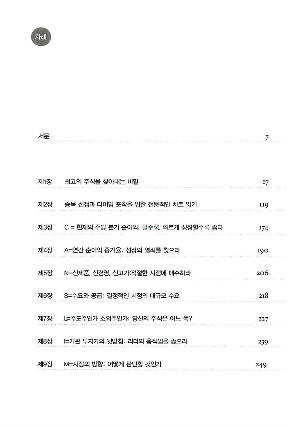 How to make money in stocks by William J. ONeil (korean book)