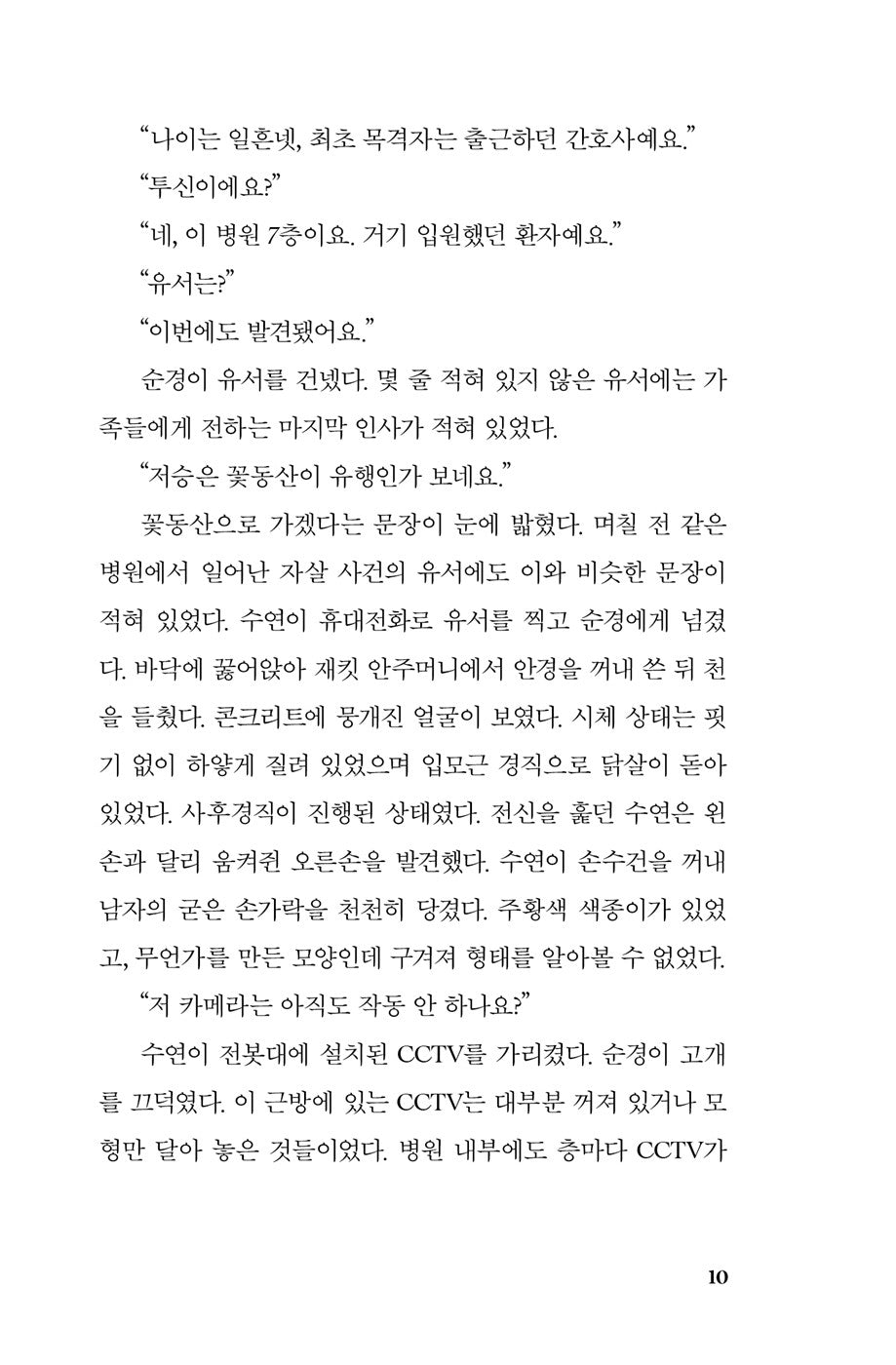 Korean books, Korea Detective・Mystery Novel
안전가옥 오리지널 8/SF 작가 천선란의 새로운 장편소설