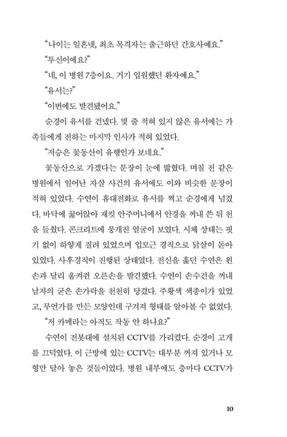 Korean books, Korea Detective・Mystery Novel
안전가옥 오리지널 8/SF 작가 천선란의 새로운 장편소설