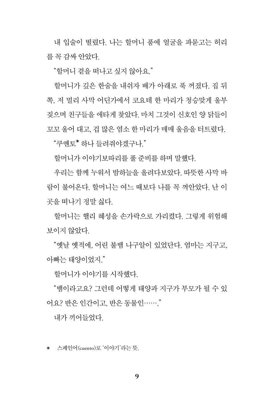 The Last Cuentista Novel by Donna Barba Higuera, Korean, 마지막 이야기 전달자, 도나 바르바 이게라