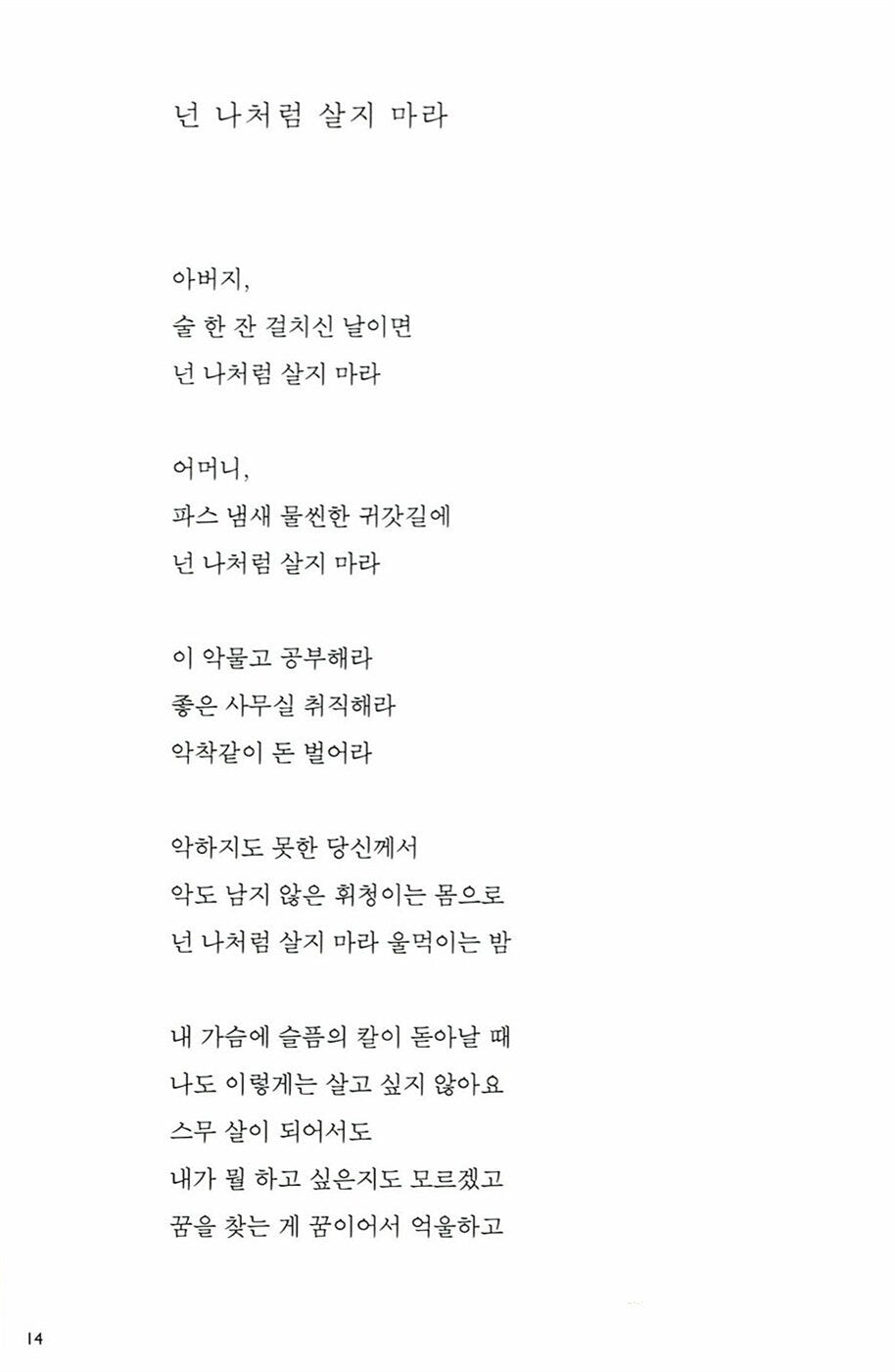 So, Please Do Not Disappear, Korean, Poem, 그러니 그대 사라지지 말아라, 박노해