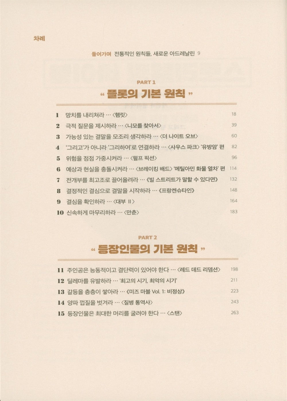 27 Essential Principles of Story by Daniel Joshua Rubin Korean Fiction