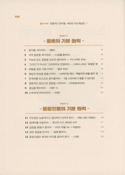 27 Essential Principles of Story by Daniel Joshua Rubin Korean Fiction