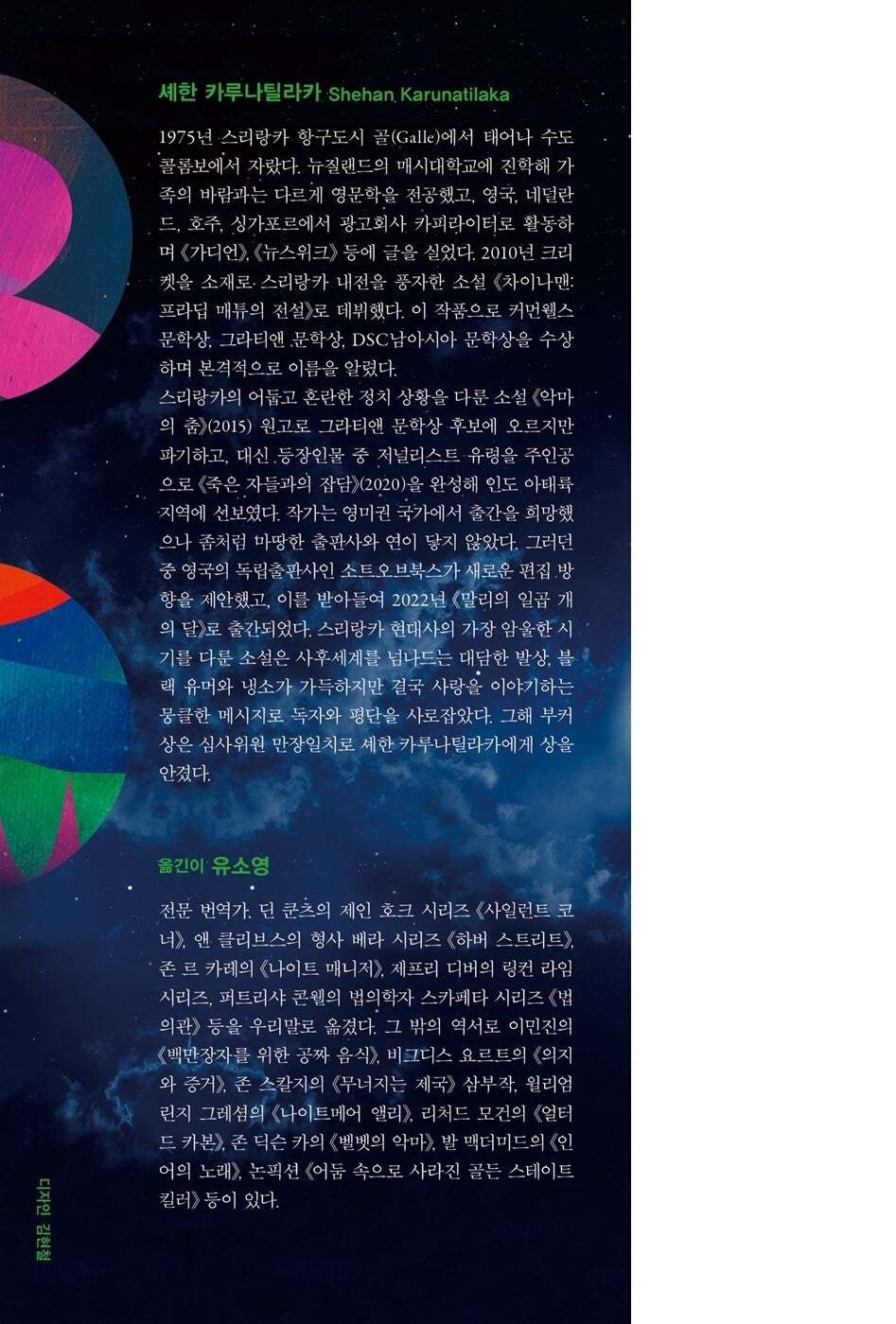 The Seven Moons of Maali Almeida by Shehan Karunatilaka, Korean, 말리의 일곱 개의 달, 셰한 카루나틸라카