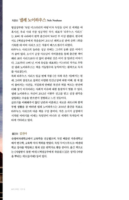 I Am Your Judge: A Novel (Die Lebenden und die Toten) by Nele Neuhaus, Korean Edition