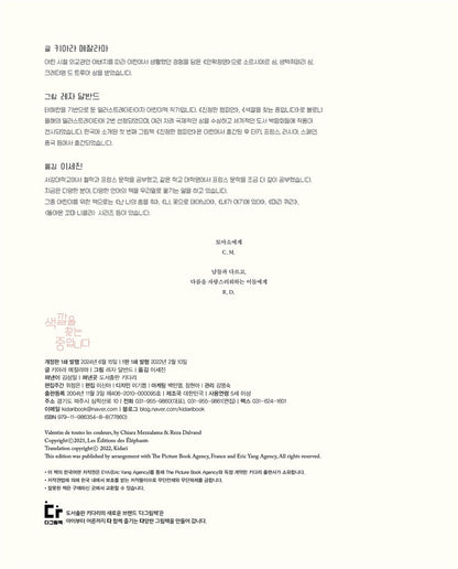 Valentin de Toutes Les Couleurs (Korean Edition) [Hardcover] Mezzalama, Chiara