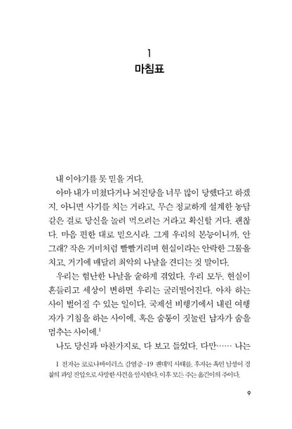 Game Changer by Neal Shusterman (Korean)