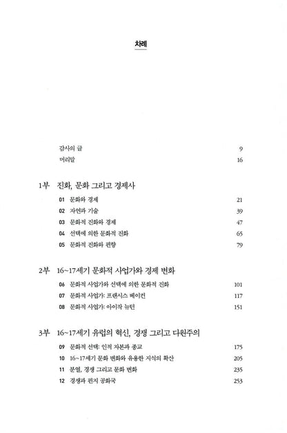 A Culture of Growth by Joel Mokyr, Korean, 성장의 문화, 조엘 모키르