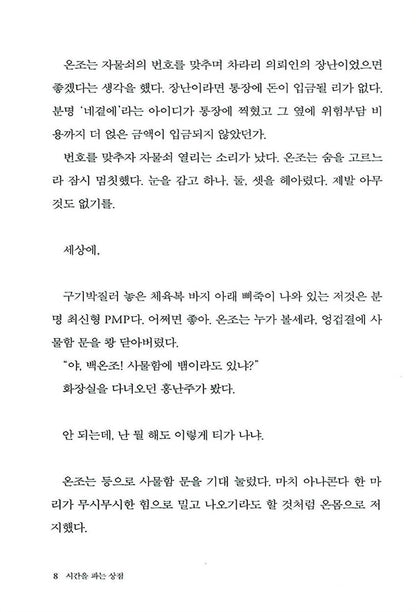 The Shop That Sells Time, Korean, 시간을 파는 상점