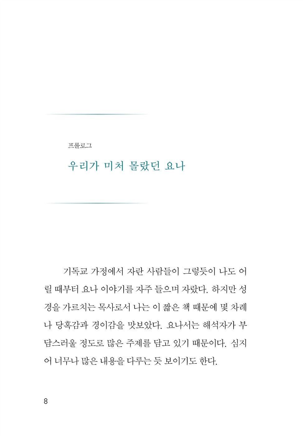 The Prodigal Prophet by Timothy Keller, Korean, 팀 켈러의 방탕한 선지자