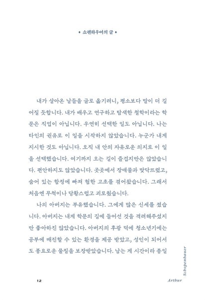 Korean book Why do you think your life shouldn't be hard? Schopenhauer's aphorism