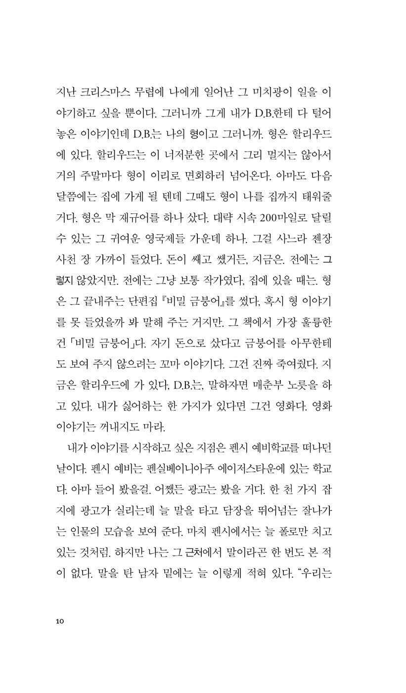 The Catcher in the Rye by J.D. Salinger, Korean, 호밀밭의 파수꾼, J.D. 샐린저