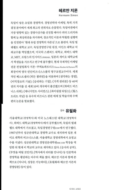 Confessions of the Pricing Man: How price affects everything by Hermann Simon, Korean Edition