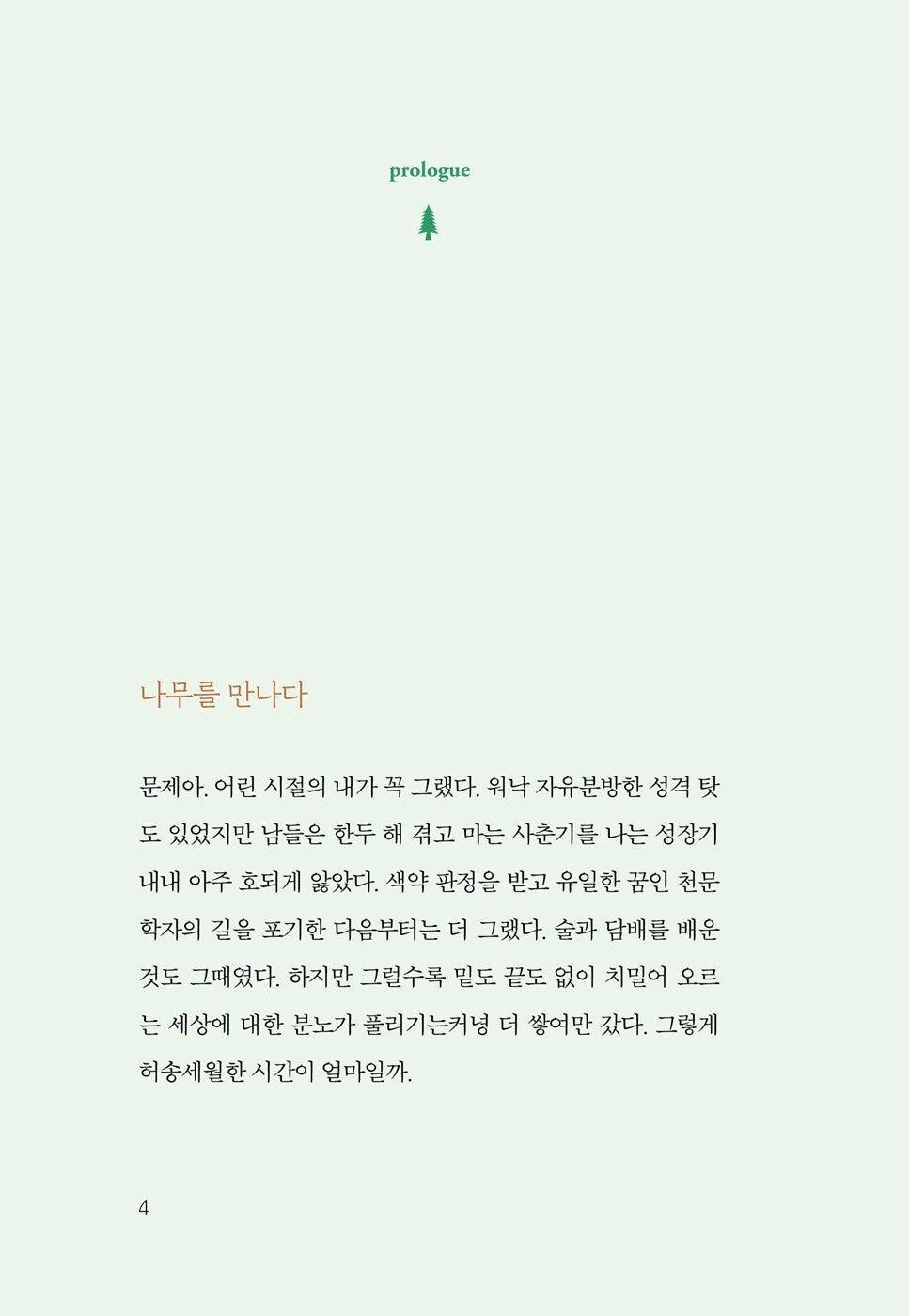 I Want to Live Like a Tree by Woo Jongyoung, Korean, 나는 나무처럼 살고 싶다, 우종영
