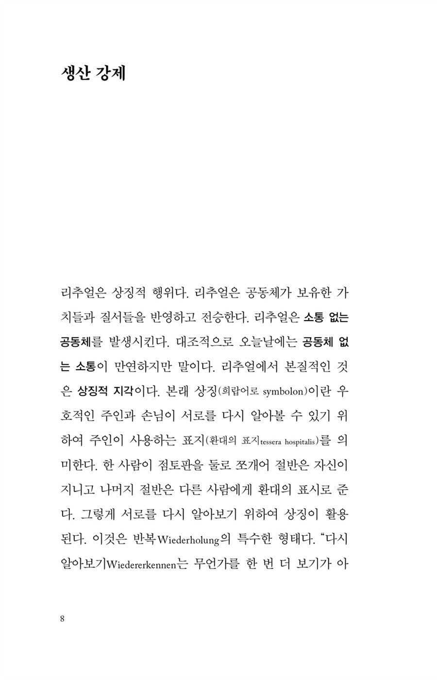 The End of Ritual : How to overcome the apathy of life Korean book 리추얼의 종말 / 삶의 정처 없음을 어떻게 극복할 것인가 [Hardcover] 한병철