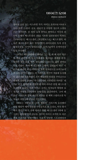 A Deadly Influence by Mike Omer, Korean Edition