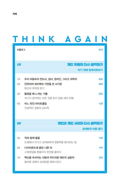 Think Again (Korean Edition) [Paperback] Adam, Grant